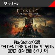 PlayStation®5용 『ELDEN RING 황금 나무의 그림자』 패키지 예약 판매 6월 7일(금) 시작!