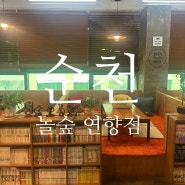 [순천] 연향동 실내에서 놀기 좋은 만화카페, 놀숲 순천연향점 후기