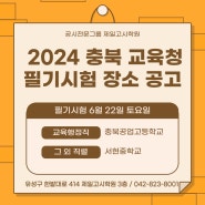 대전공무원학원 2024년도 충북 교육청 임용 필기시험 장소 안내 제일고시학원