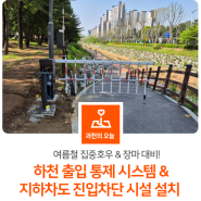 여름철 집중호우, 장마 등 자연재해 대비!☔ '하천 출입 통제 시스템' & '지하차도 진입차단 시설' 설치