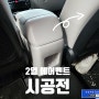 2024 투싼NX4 년식변경 차량에도 뒷자리 에어컨 송풍구 설치하는 2열 에어밴트 시공 가자카에서 가능합니다.