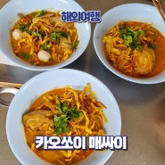 태국 치앙마이 님만해민 국수전문점 카오쏘이 매싸이 미슐랭 현지맛집