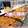 충주 맛집 초밥 뷔페 고메스퀘어 충주점