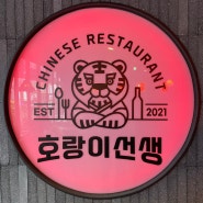 범계 맛집 홍콩 스타일 호랑이선생 메뉴 추천