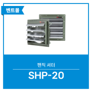 팬직 셔터 SHP-20 / 환풍기샷다 환기구 배기구 이물질차단