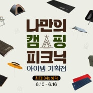 [6월 캠핑데이] 여름 맞이 메사캠프 캠핑용품 UP TO 84% 할인