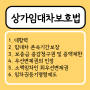 상가임대차보호법