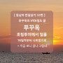 베트남 한달살기 푸꾸옥 호핑투어 5박6일 여행의 끝