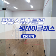 ☆재능기부☆스쿼시일일체험 ㅣ 장유스쿼시클럽 스쿼시 원데이클래스 126회차