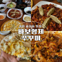 춘천 데이트 매콤한 쭈꾸미 효자동맛집 바보형제쭈꾸미 효자점