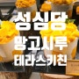 평일 딸아이 생일날 성심당 케익부띠끄 망고시루 구입 후 점심 먹고 왔습니다