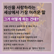 자신을 사랑하라는 세상에서 가장 어려운 말