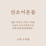 김해피부관리 스파, 누리봄의 산소이온돔