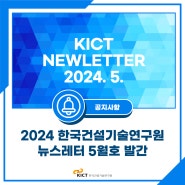 [공지사항] 2024 한국건설기술연구원 뉴스레터 5월호 발간