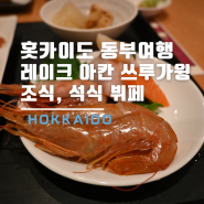 [홋카이도 도동여행] 아칸코 온천마을 레이크 아칸 쓰루가 윙 료칸 조식, 석식 뷔페