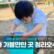 [청라 가볼만한 곳] 흙 놀이터가 있는 청라 호수 공원에서 흙놀이 맘 껏 즐기기