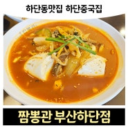 하단동맛집 하단동중국집 하단짬뽕맛집 '짬뽕관 부산하단점'