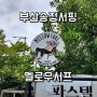 부산 송정서핑 강습, 최고의 시설과 친절한 강사가 있는 멜로우서프 추천!