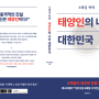 『8체질 혁명, 태양인(금체질)의 나라 대한민국』 2권 출판합니다.