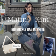 [Bags]Matin Kim 마뗑킴 마틴킴 빅 버클백 인 화이트 베이지 숄더백 : 2년간의 찐 실착 사용 후기 / 착샷 컬러 코디 추천