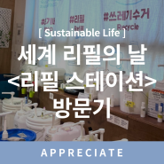 [Sustainable Life] 세계 리필의 날 <리필 스테이션> 방문기