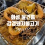 화성 융건릉 강경 불고기 내 돈 내산 맛집 소개