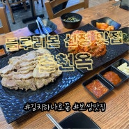 가산디지털단지역 맛집 추가까지 해서 먹은 보쌈집 춘천옥