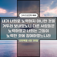 그리스도 향기 : 요한복음 4장 30절~38절