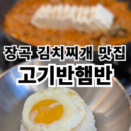 장곡맛집 시흥김치찌개 고기반햄반 김치찌개김치찜 시흥장현점 후기