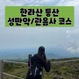 제주 한라산 등산 성판악 관음사 코스 소요시간, 등정인증서 발급