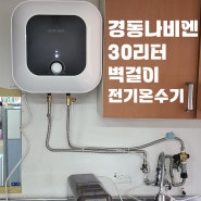서울 전기온수기 설치 벽걸이 30리터