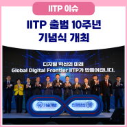 IITP 출범10주년 (ICT R&D 30+) 기념식 개최