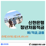 신한 청년처음적금 8% : 금리높은 단기 1년적금 추천, 만기 수령 계산