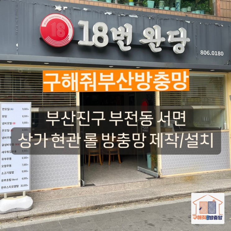 부산방충망 부전동 서면 현관 롤 방충망 제작 설치 현장