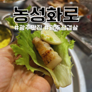 농성동 맛집 농성화로 평일 웨이팅 가격 정보
