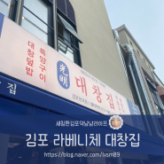 [김포]김포 장기동 라베니체 가볼만한곳 김포맛집 대창집
