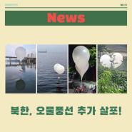 북한, 오물풍선 추가 살포