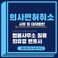 의사 면허취소사유 및 대처방안은