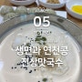 [경기 연천] 직접 뽑은 면발, 콩국수가 맛있던 진상맛국수