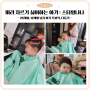 충북혁신 머리 자르기 싫어하는 아기 미용실 : 스타일나나