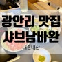 광안리 맛집 샤브남바완 내돈내산 후기