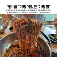 가평역맛집 가평메밀촌 가평점 메밀막국수 맛집으로 추천