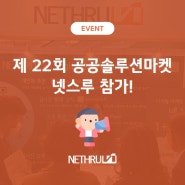 넷스루, '제 22회 공공솔루션마켓'에서 AI 개인화 추천 활용 방안 소개