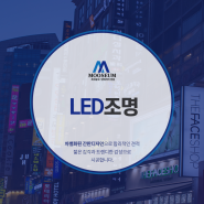 LED조명특징과 장단점은?