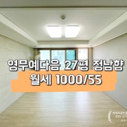 [구지아파트] 영무예다음 27평A타입 남향 월세 1000 / 55 (A-028)