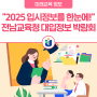 [미래교육 정보] 2025 입시정보를 한눈에! 대입정보 박람회