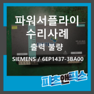 [SIEMENS 6EP1437-3BA00 출력불량 파워서플라이 수리사례] 산업용장비 자동화설비 전자기기 시스템 UV-LED 수리 판매 인피테크 by 파츠앤픽스