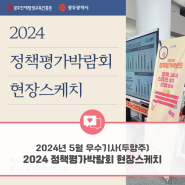 [광주인재평생교육진흥원] 2024년 소셜기자단 - 5월 선정 우수기사 (두향주 기자) II