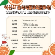 「익산시 음식식품교육문화원」하반기 대관 모집 안내