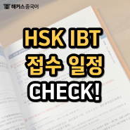 HSK IBT 접수 정보, 접수처 알아보기 (+인강 추천)